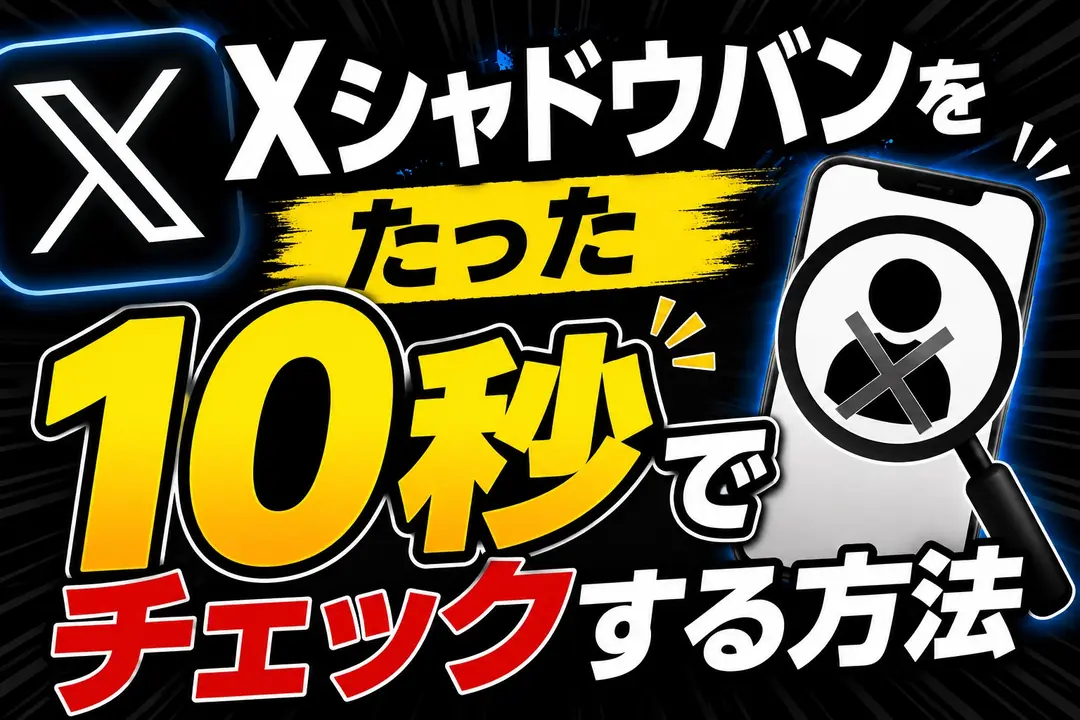 Xシャドウバンをたった10秒でチェックする方法