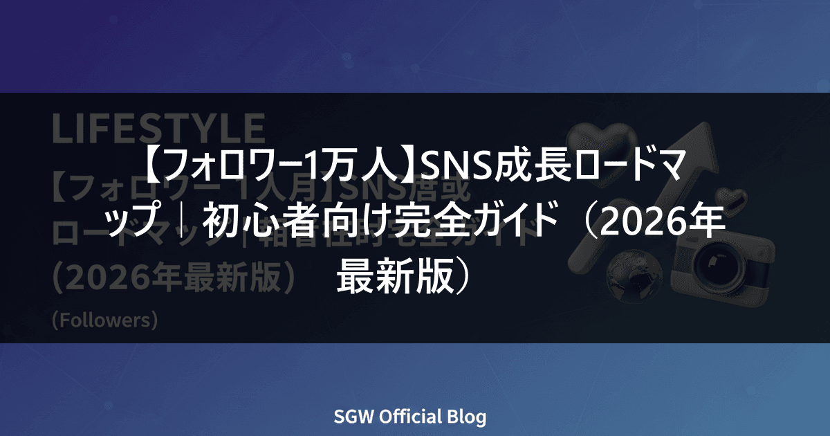 【フォロワー1万人】SNS成長ロードマップ|初心者向け完全ガイド(2026年最新版)