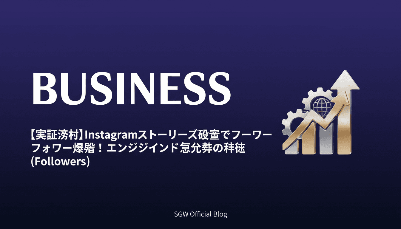 【実証済み】Instagramストーリーズ改善でフォロワー爆増!エンゲージメント急上昇の秘訣