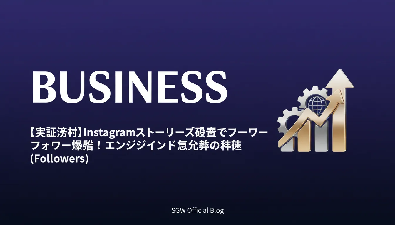 【実践ガイド】Instagramストーリーズ改善でフォロワーを増やす方法