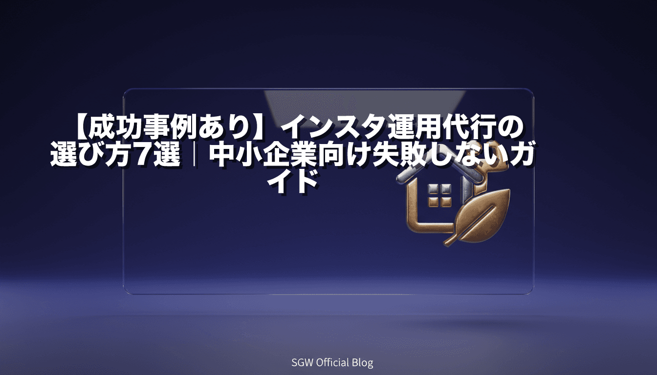 【成功事例あり】インスタ運用代行の選び方7選|中小企業向け失敗しないガイド