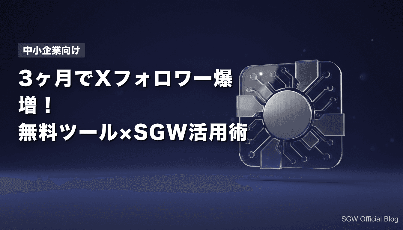 【中小企業向け】3ヶ月でXフォロワー爆増!無料ツール×SGW活用術