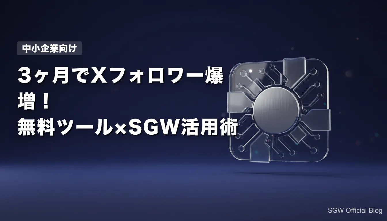 【中小企業向け】3ヶ月でXフォロワーを増やす!無料ツール×SGW活用術