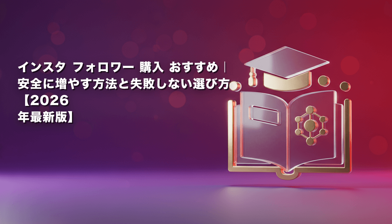 インスタ フォロワー 購入 おすすめ|安全に増やす方法と失敗しない選び方【2026年最新版】