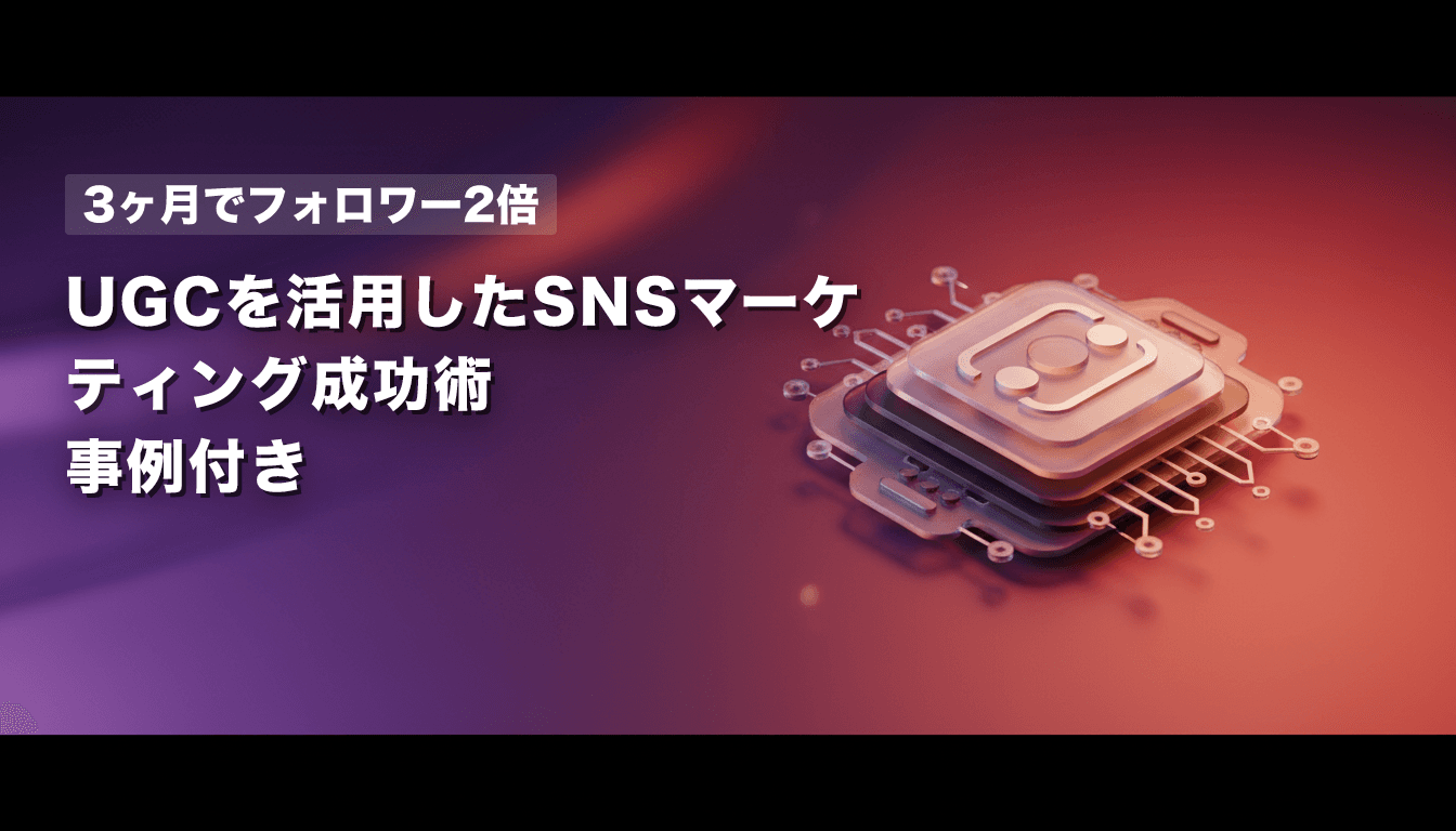 【3ヶ月でフォロワー2倍】UGCを活用したSNSマーケティング成功術|事例付き