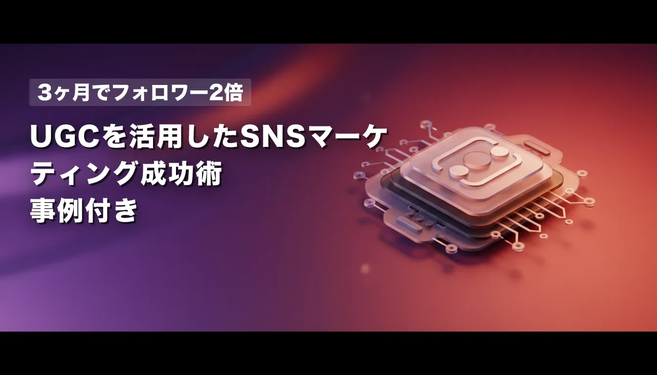 【3ヶ月でフォロワー2倍】UGCを活用したSNSマーケティング成功術|事例付き