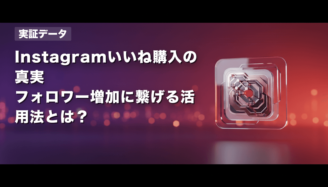 【実証データ】Instagramいいね購入の真実|フォロワー増加に繋げる活用法とは?