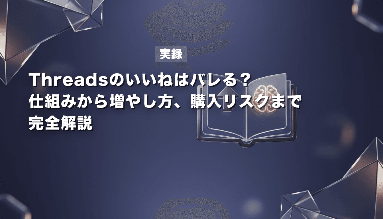 【実録】Threadsのいいねはバレる?|仕組みから増やし方、購入リスクまで完全解説