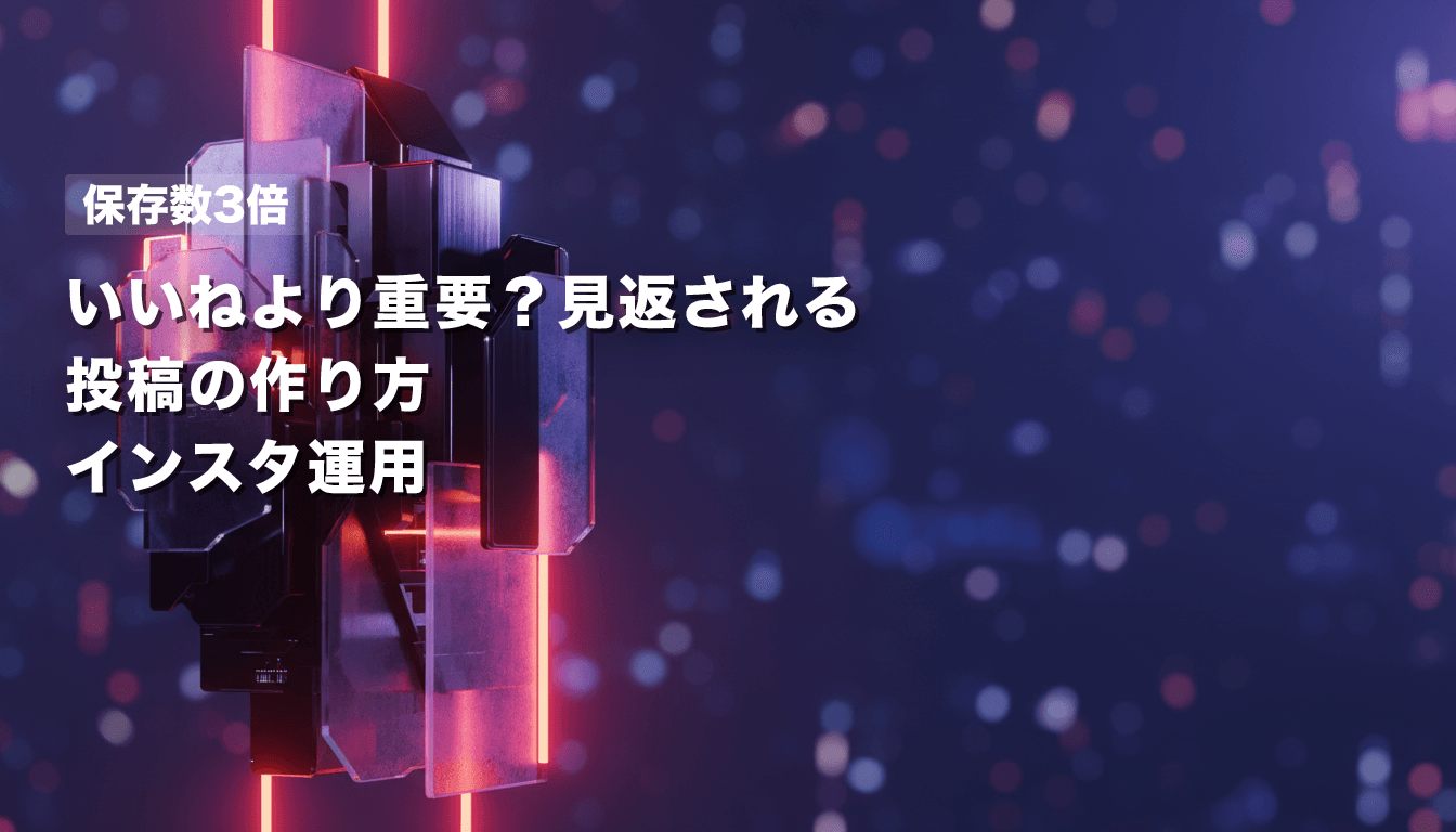 Instagramの「保存数」を爆増させるコンテンツ作成術