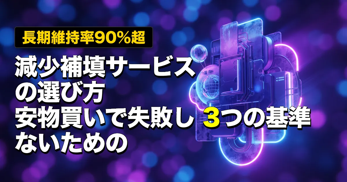 減少リスクを防ぐ「減少補填」付きサービスの選び方