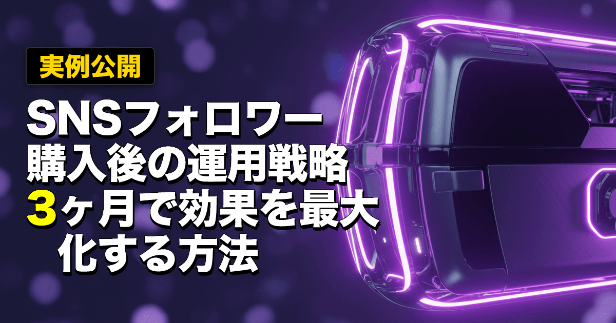 【実例公開】SNSフォロワー購入後の運用戦略|3ヶ月で効果を最大化する方法