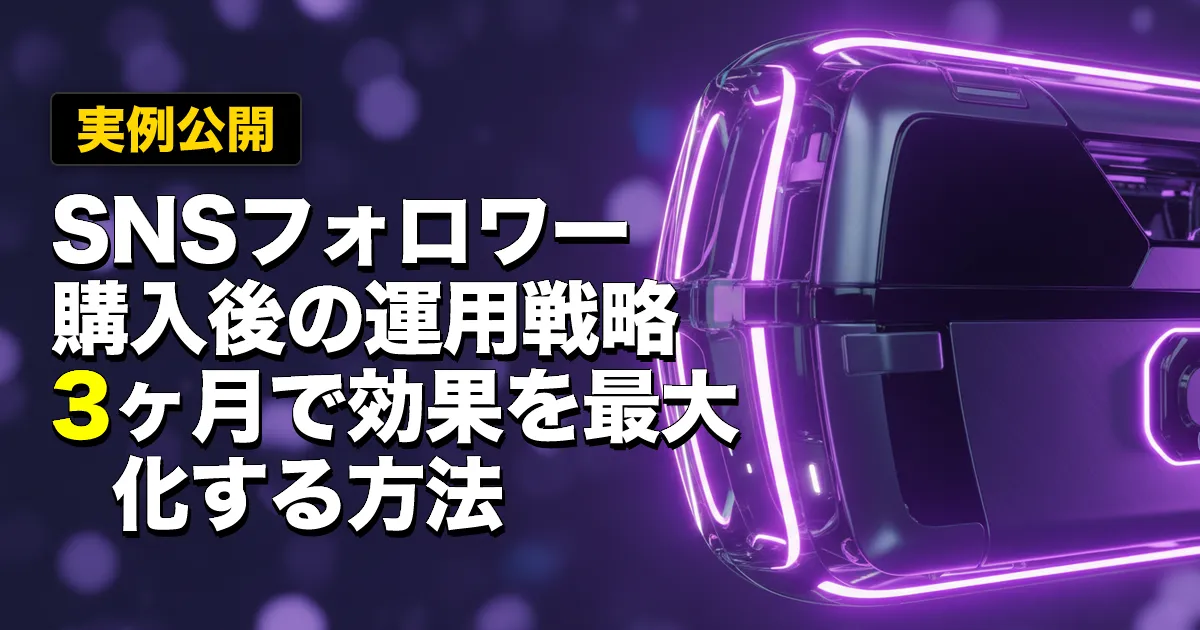 【実例公開】SNSフォロワー購入後の運用戦略|3ヶ月で効果を最大化する方法