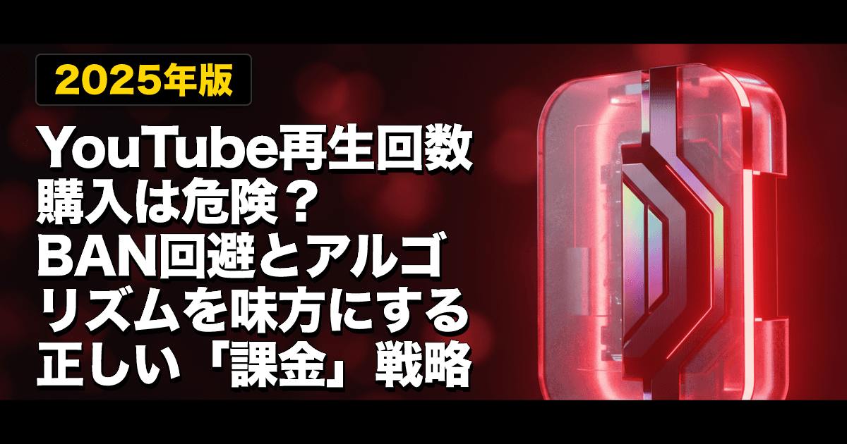 【2025年版】YouTube再生回数購入は危険?BAN回避とアルゴリズムを味方にする正しい「課金」戦略