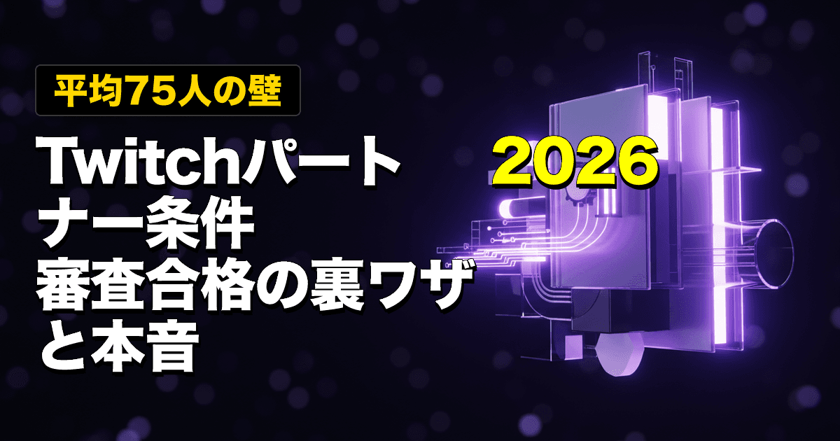 【平均75人の壁】Twitchパートナー条件2026|審査合格の裏ワザと本音