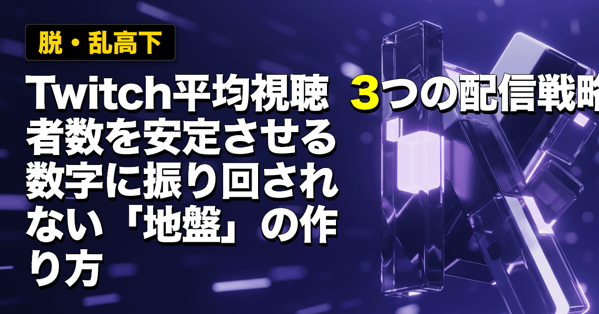 【脱・乱高下】Twitch平均視聴者数を安定させる3つの配信戦略|数字に振り回されない「地盤」の作り方