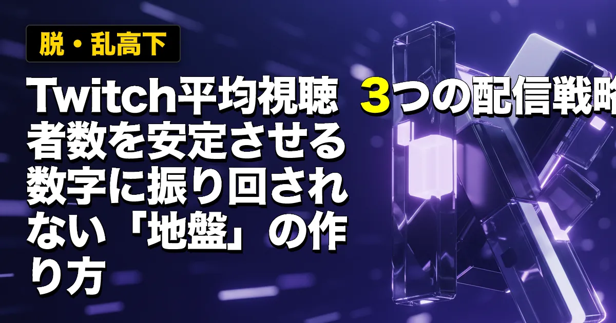 【脱・乱高下】Twitch平均視聴者数を安定させる3つの配信戦略|数字に振り回されない「地盤」の作り方