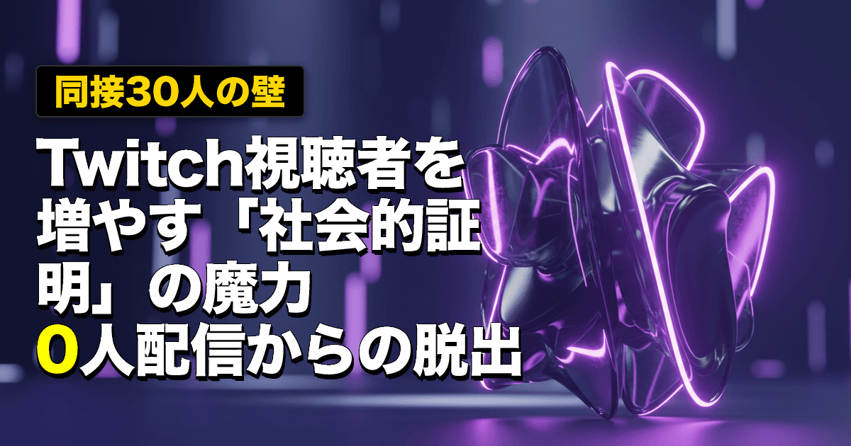 【同接30人の壁】Twitch視聴者を増やす「社会的証明」の魔力|0人配信からの脱出
