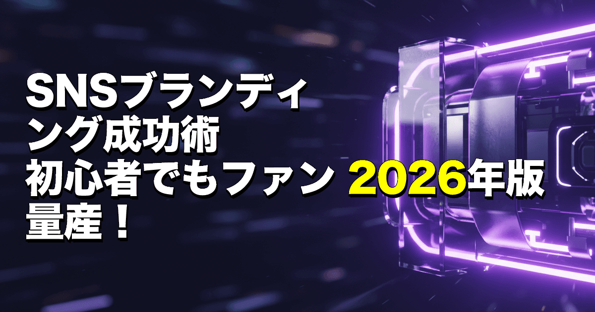 SNSブランディング成功術|初心者でもファン量産!2026年版