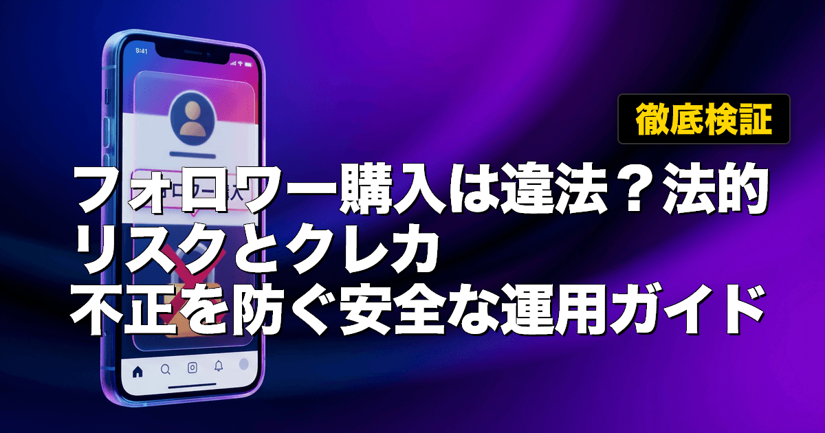 【徹底検証】フォロワー購入は違法?法的リスクとクレカ不正を防ぐ安全な運用ガイド