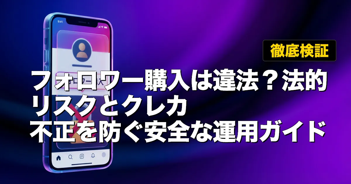 フォロワー購入の支払いは安全?クレカ不正を防ぐ決済と自衛策ガイド