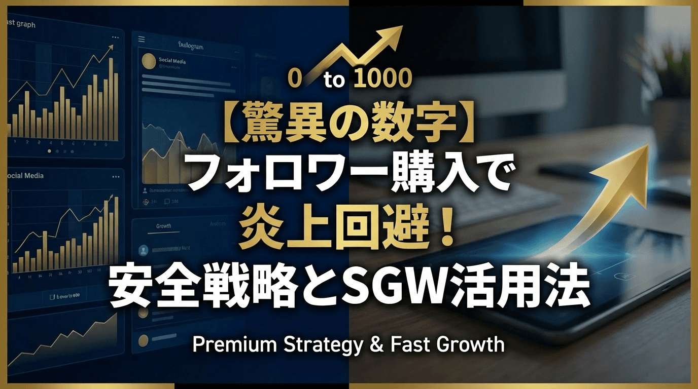 【驚異の数字】フォロワー購入で炎上回避!安全戦略とSGW活用法