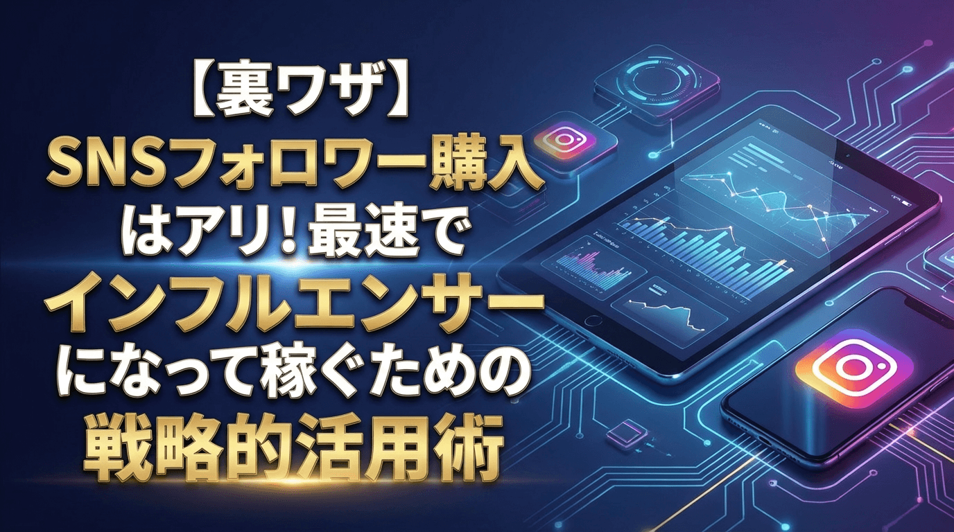【2026年最新】SNSフォロワー購入はアリ?藤井流インフルエンサー戦略
