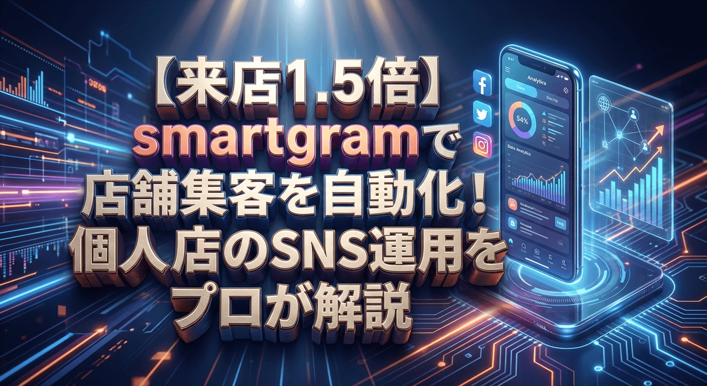 【来店1.5倍】smartgramで店舗集客を自動化!個人店のSNS運用をプロが解説