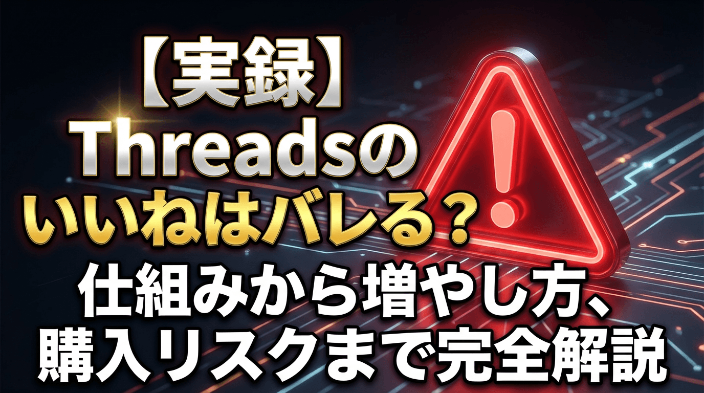 【実録】Threadsのいいねはバレる?|仕組みから増やし方、購入リスクまで完全解説