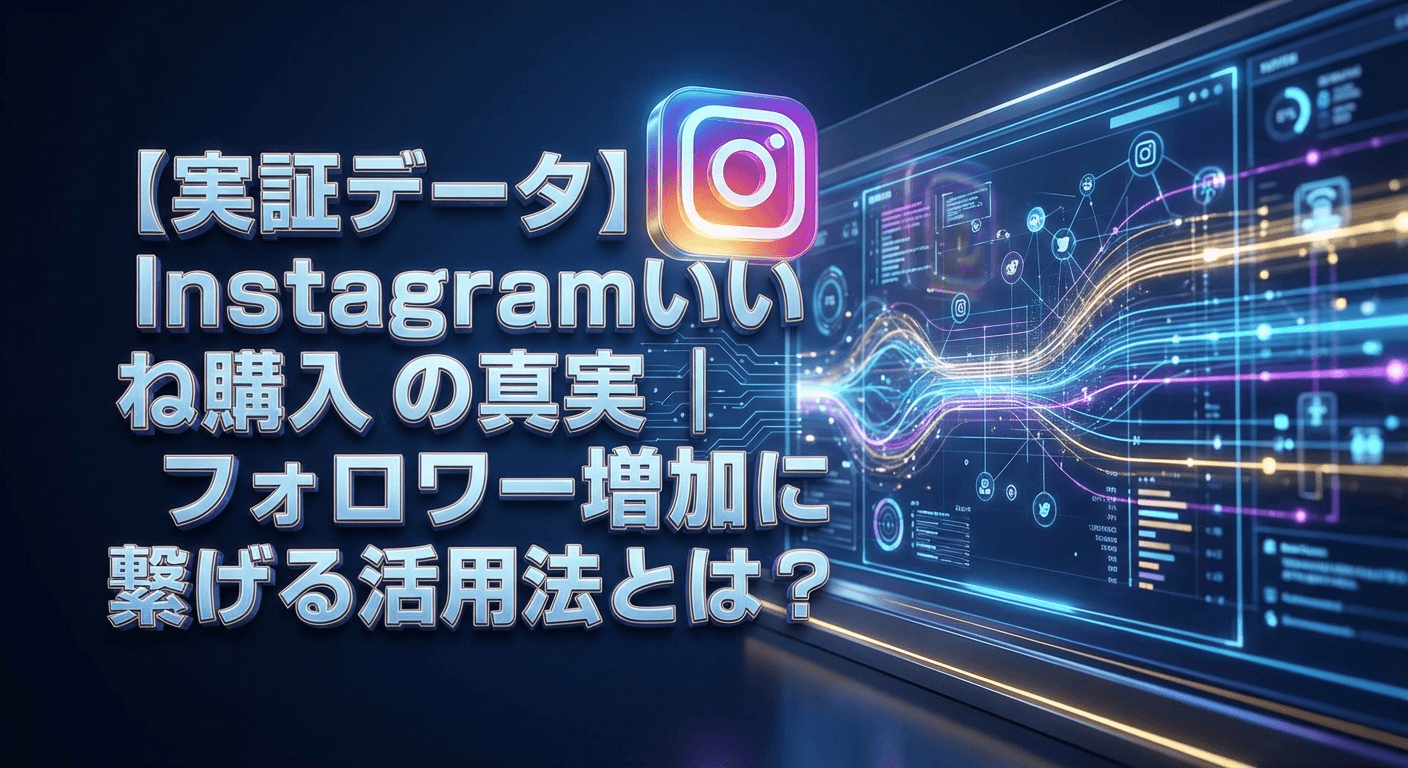 【実証データ】Instagramいいね購入の真実|フォロワー増加に繋げる活用法とは?