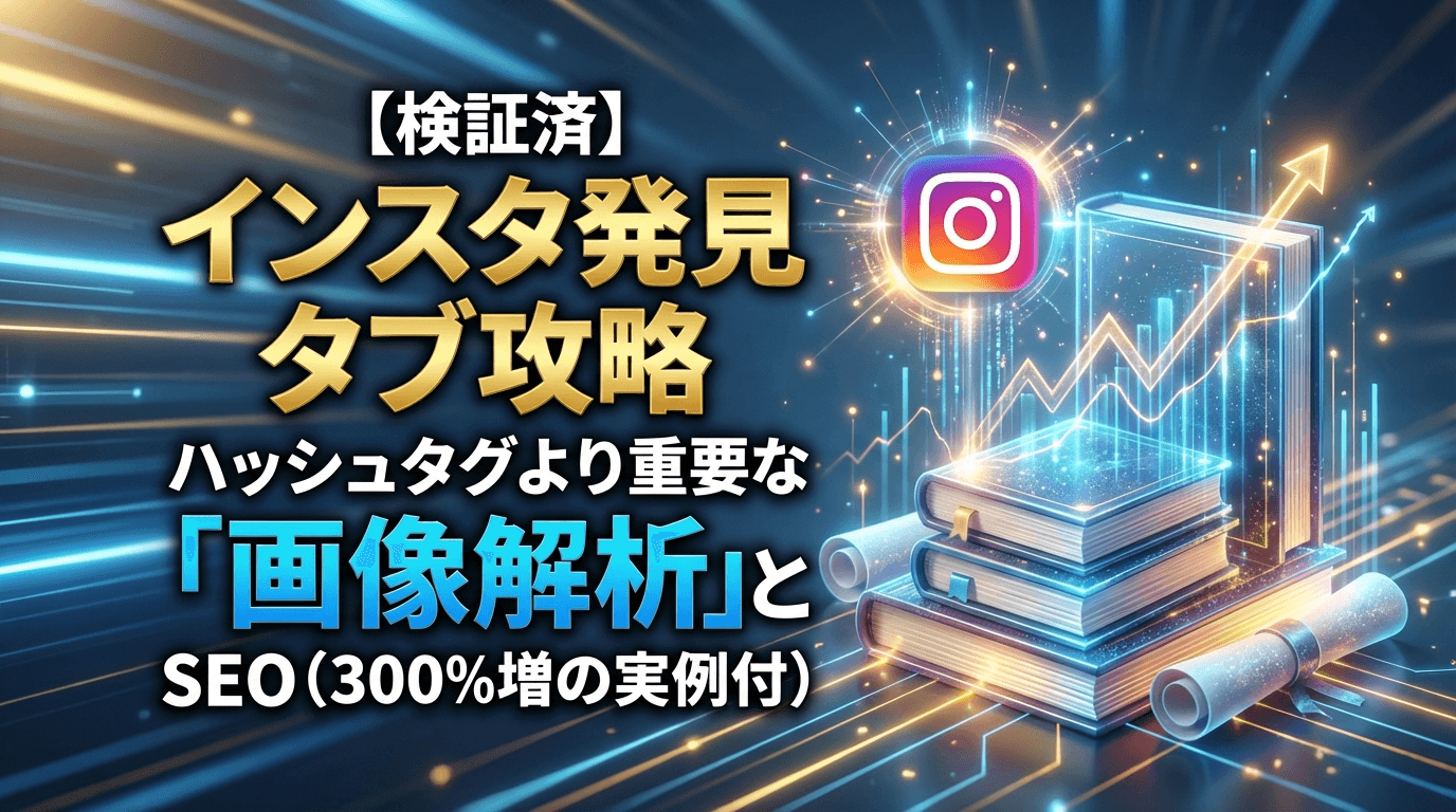 【検証済】インスタ発見タブ攻略|ハッシュタグより重要な「画像解析」とSEO(300%増の実例付)