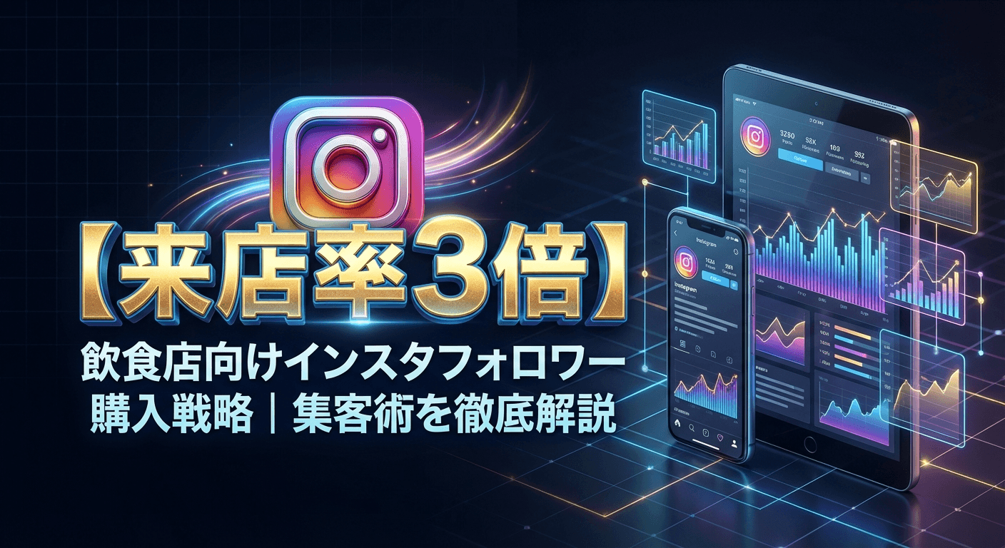 【来店率3倍】飲食店向けインスタフォロワー購入戦略|集客術を徹底解説