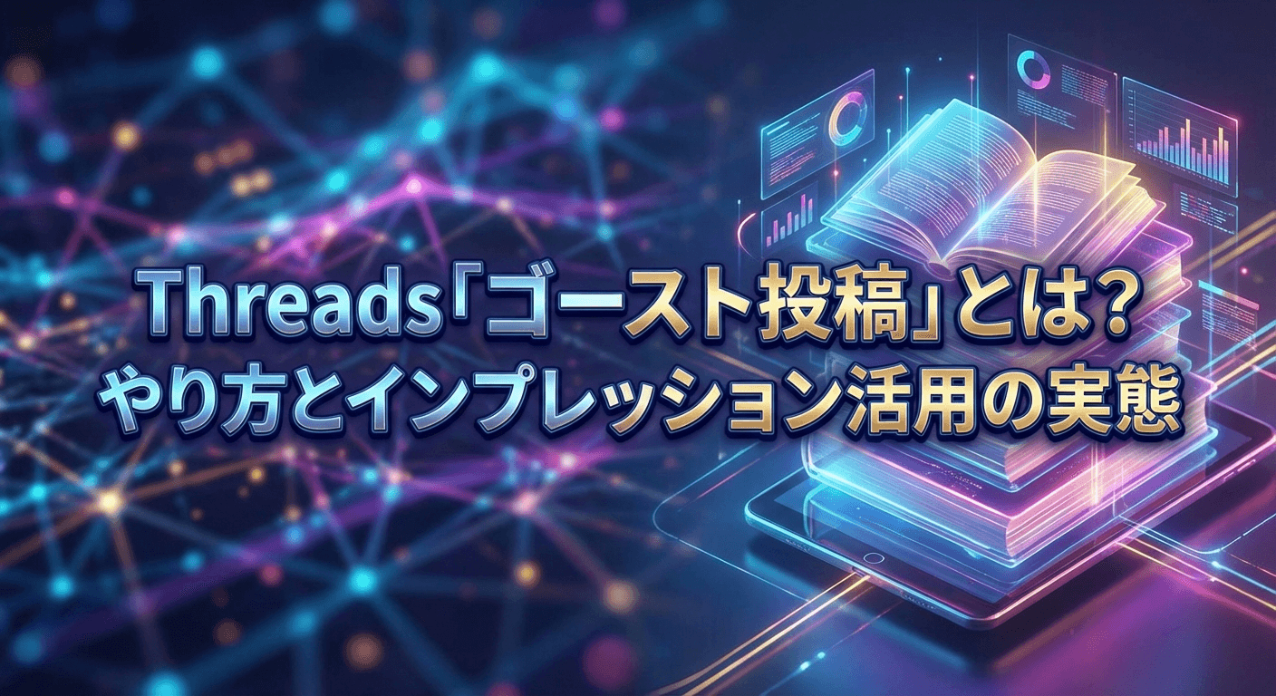 Threadsで投稿が表示されない原因は?ゴースト投稿と言われる現象と対処法