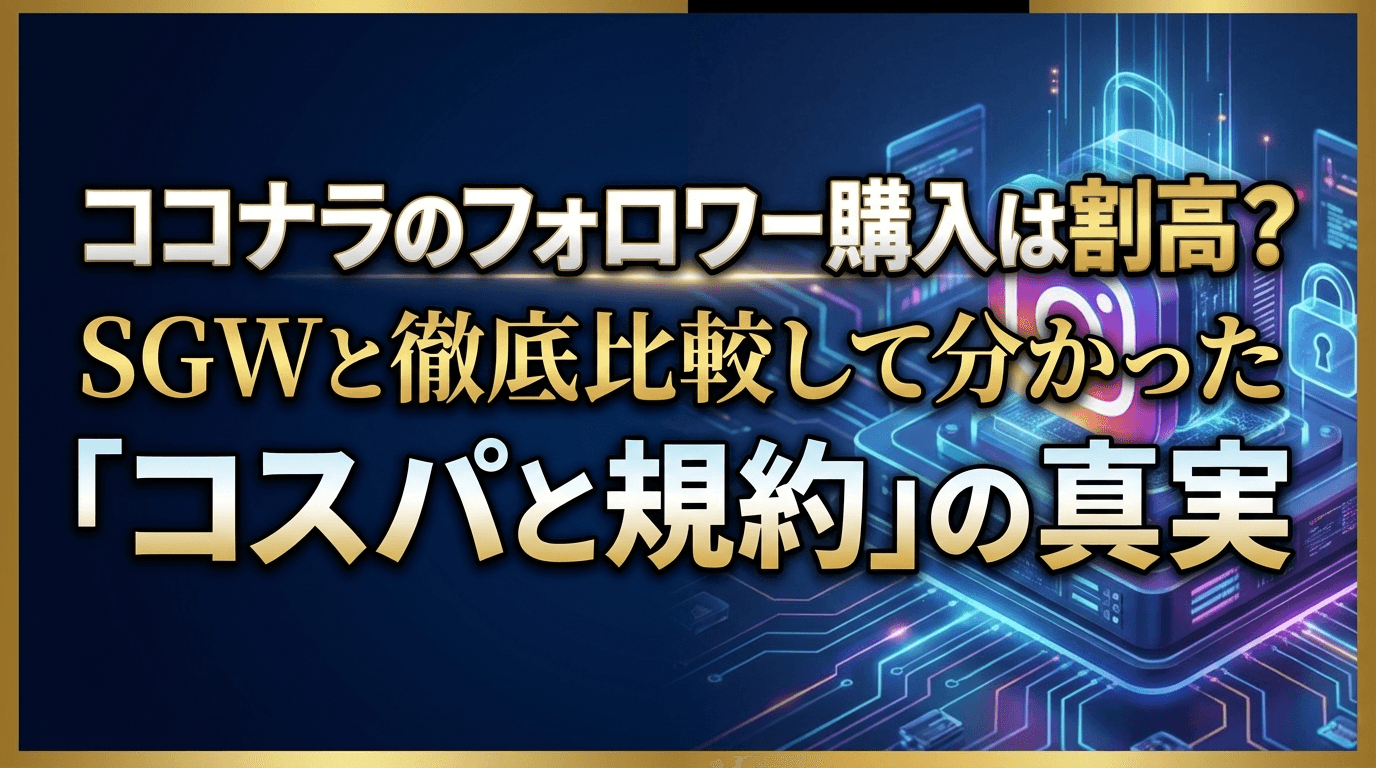 ココナラでフォロワー購入は危険?料金が割高と言われる理由とSGWとの違いを解説