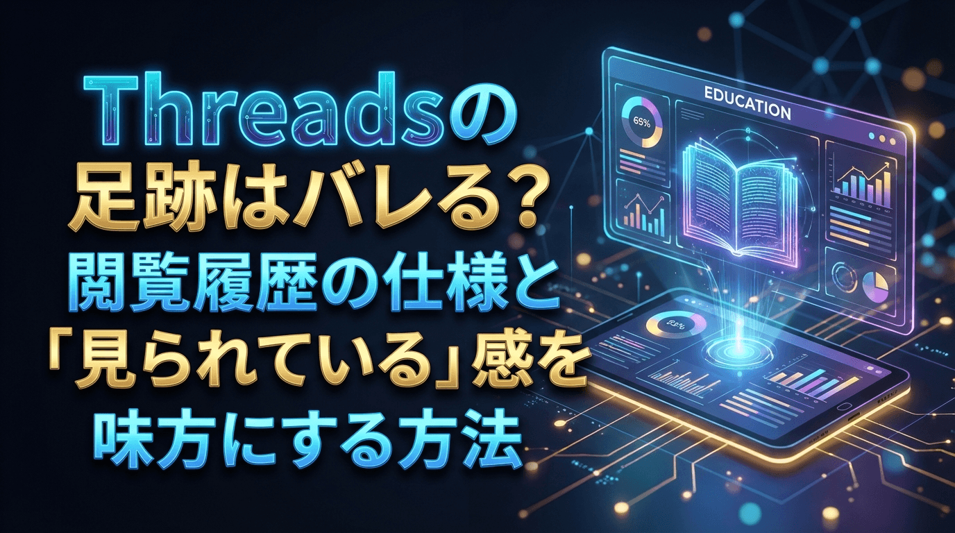 Threadsで閲覧履歴(足跡)はバレる?確認方法と2026年最新の落とし穴【広報藤井が解説】