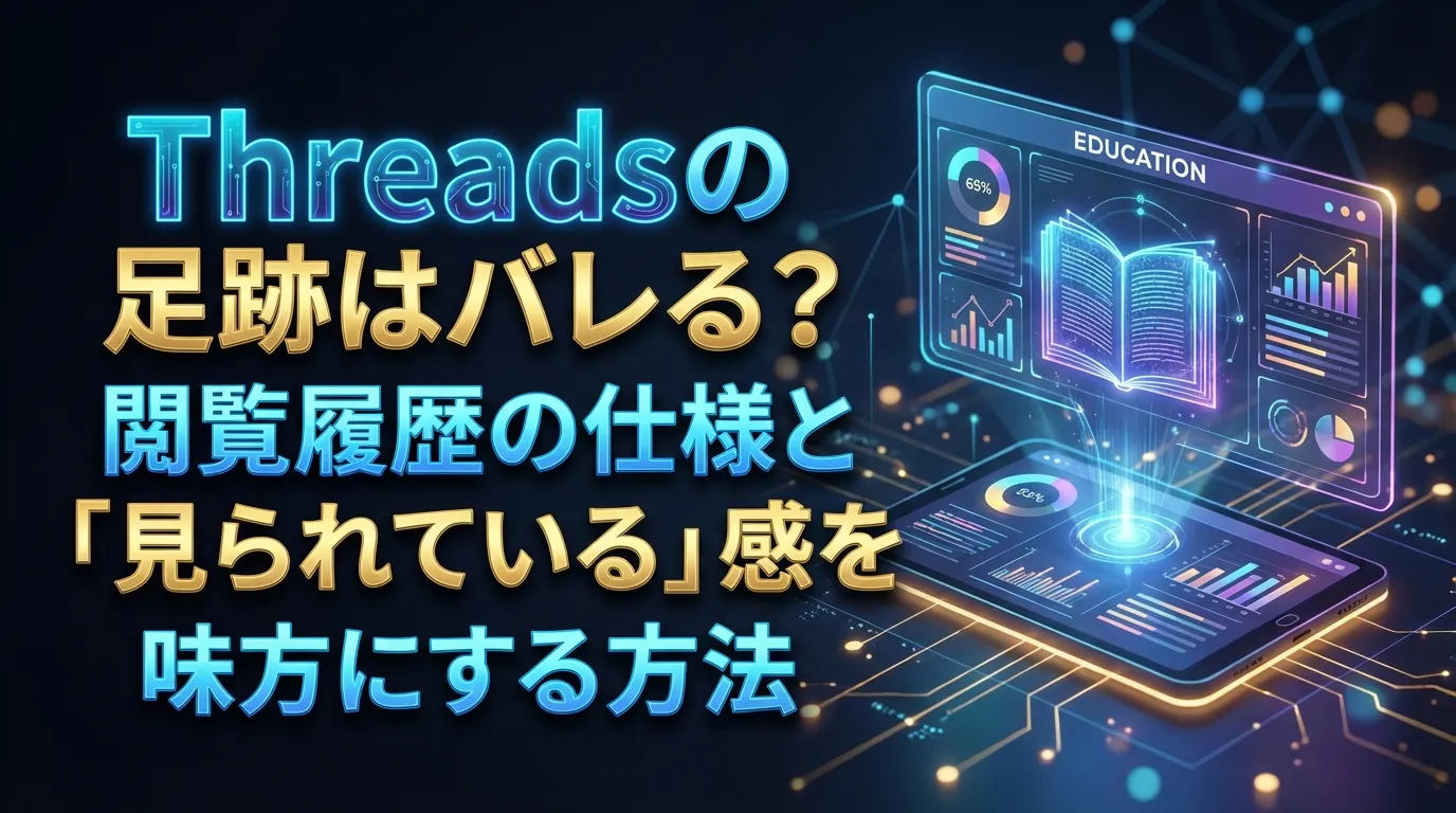 Threadsで閲覧履歴(足跡)はバレる?確認方法と2026年最新の落とし穴【広報藤井が解説】