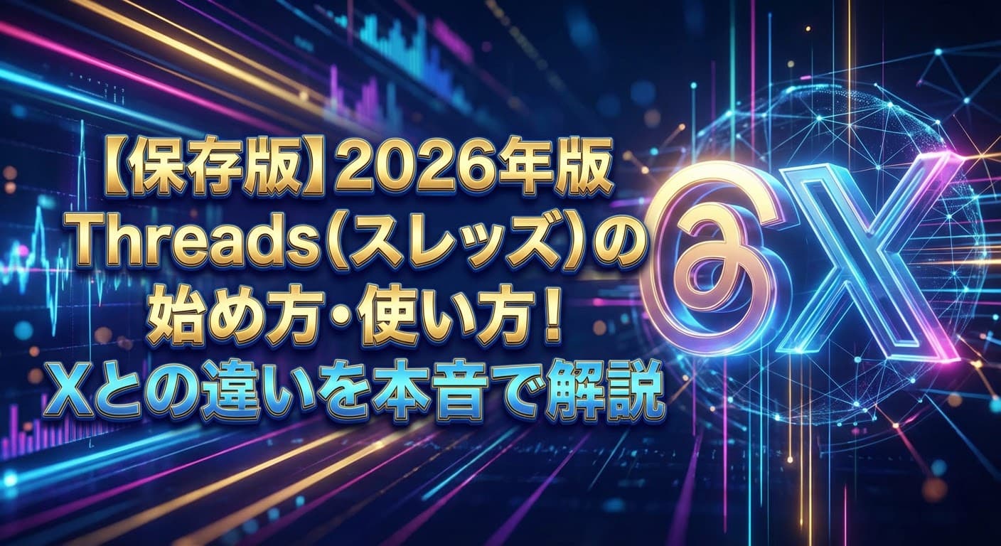 Threads(スレッズ)の始め方完全ガイド|Xとの違い・伸ばし方を初心者向けに解説【2026年版】