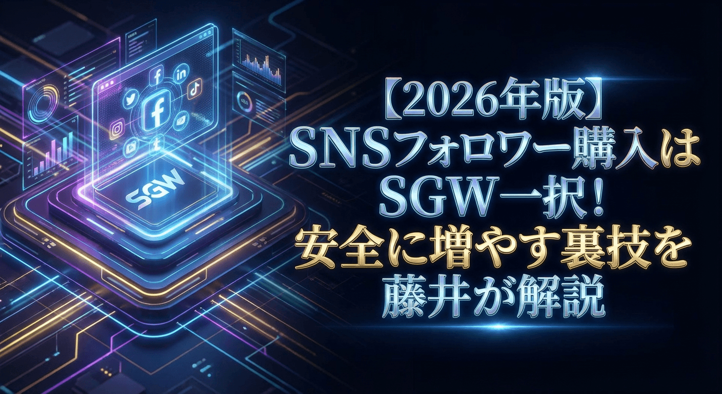 【2026年版】SNSフォロワー購入はSGW一択!安全に増やす裏技を藤井が解説