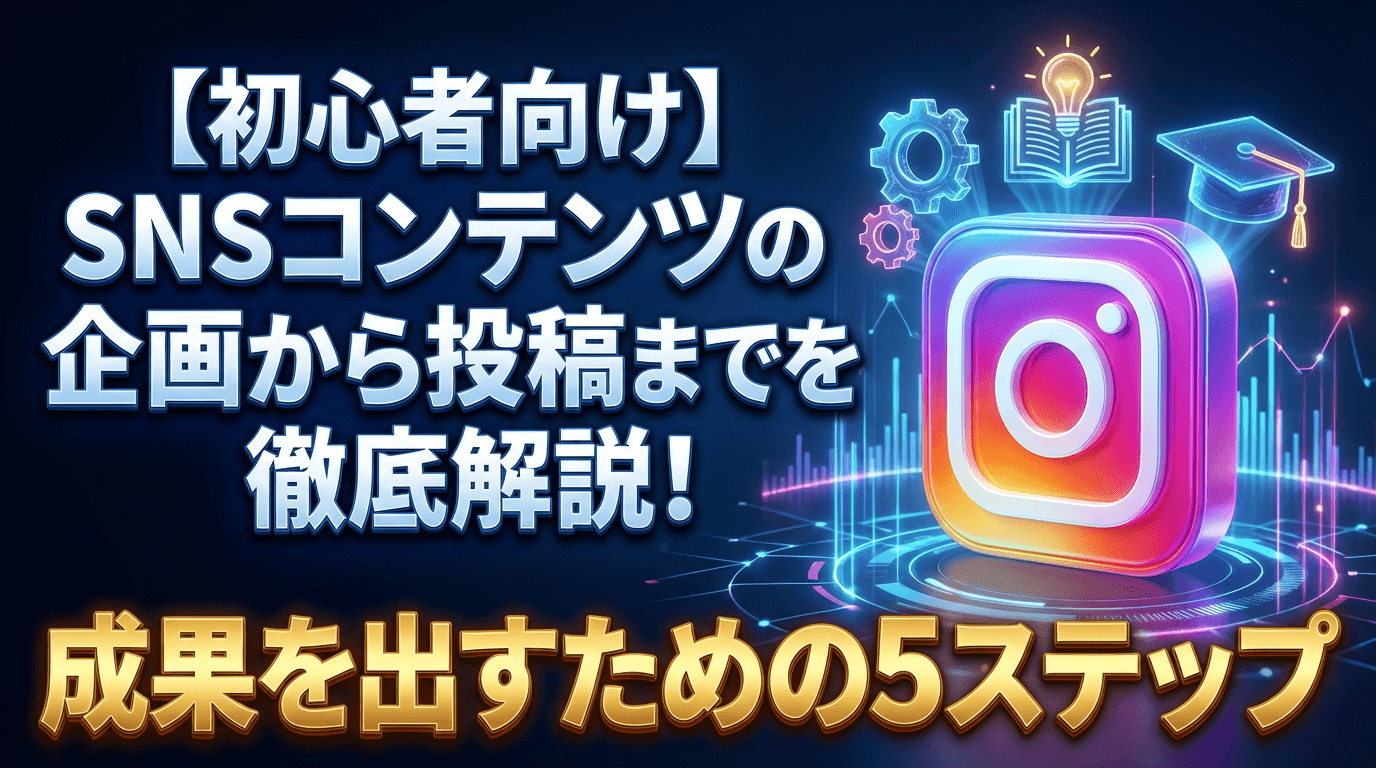 【初心者向け】SNSコンテンツ企画術!成果が出る5ステップ|藤井解説