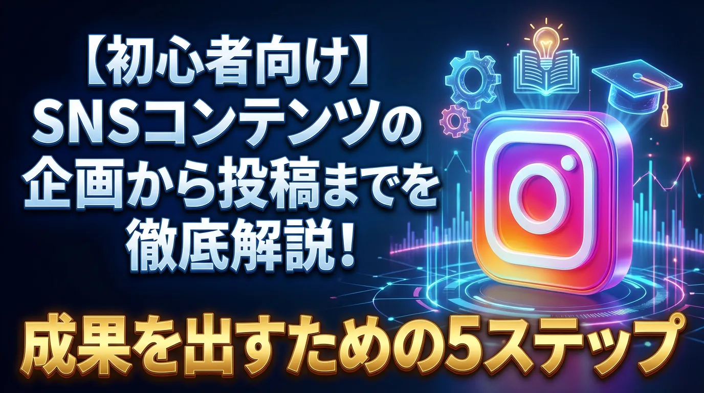 【初心者向け】SNSコンテンツ企画術!成果が出る5ステップ|藤井解説