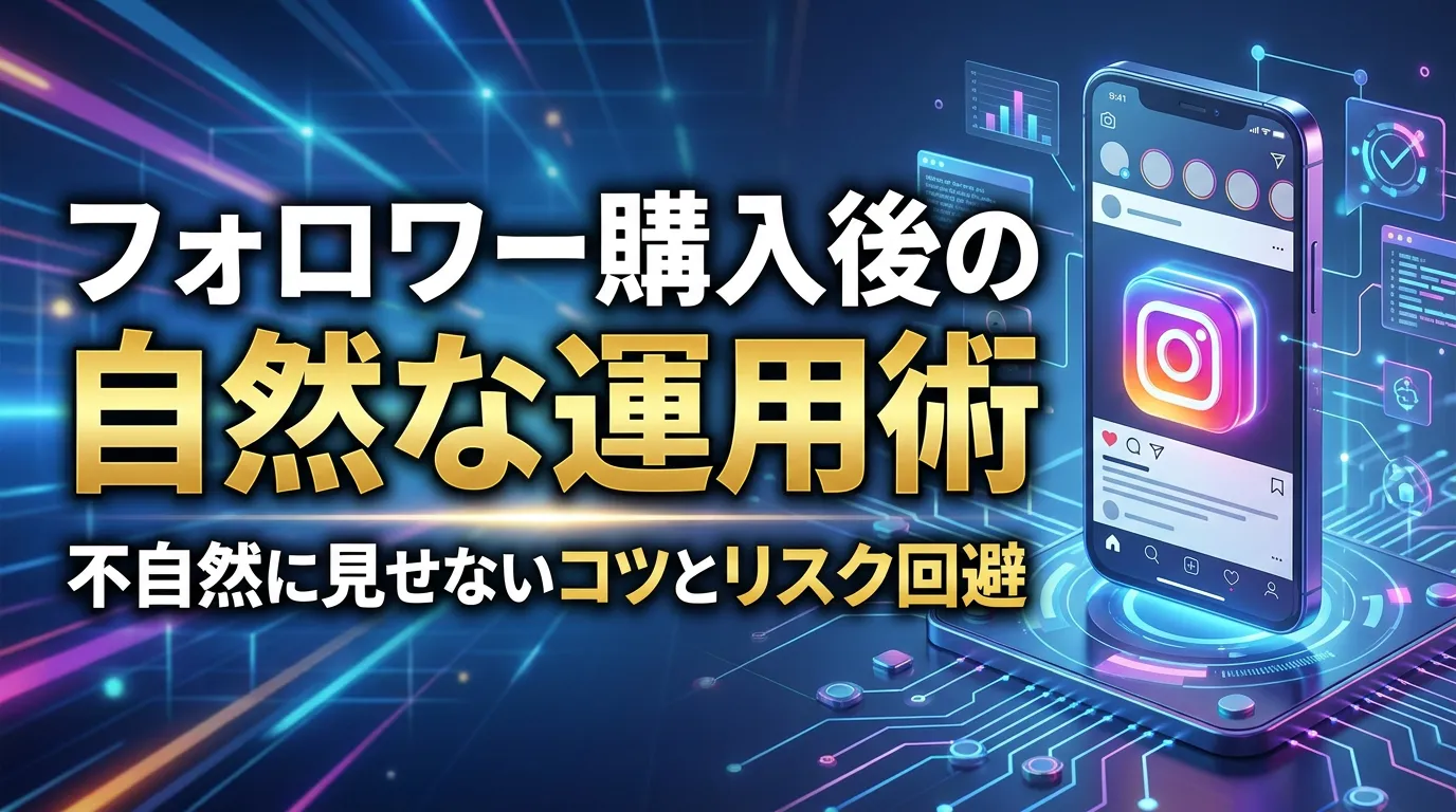 フォロワー購入後の自然な運用術|不自然に見せないコツとリスク回避