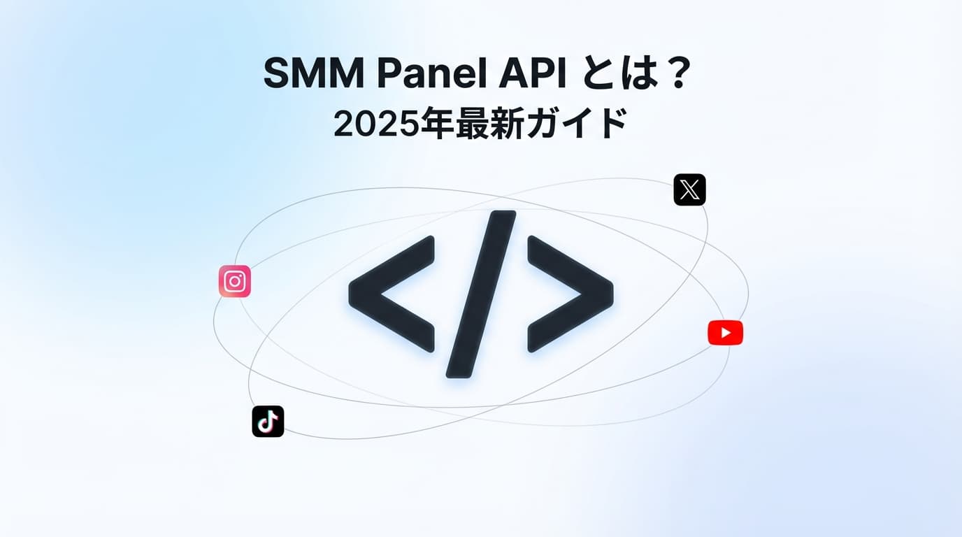 SMMパネルAPI活用術:日本向けSNSマーケティング自動化の秘訣(2026年版)