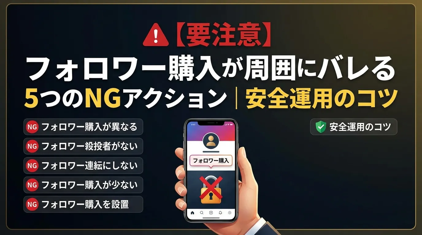 【要注意】フォロワー購入が周囲にバレる5つのNGアクション|安全運用のコツ