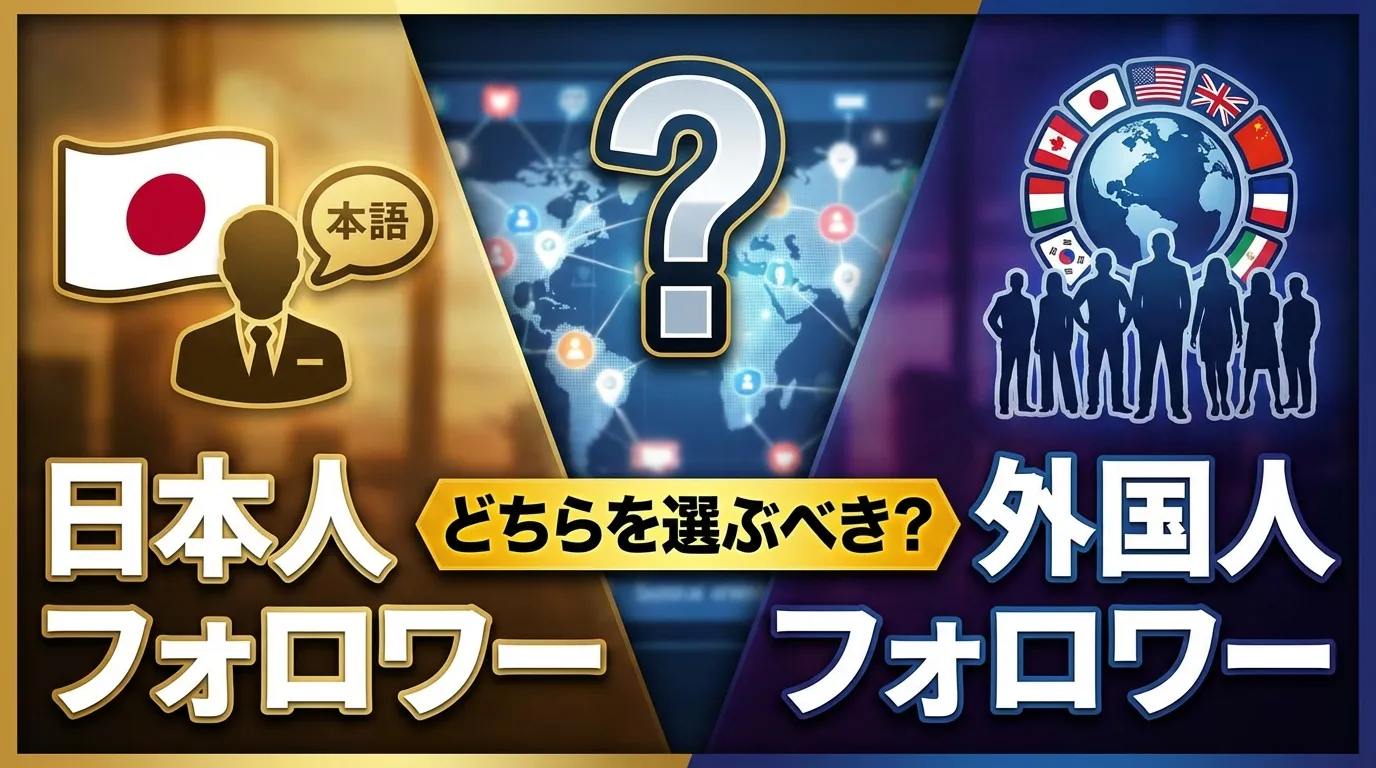 日本人フォロワーvs外国人フォロワー|購入するならどっち?コスパとリスクを徹底比較【運用5年の結論】