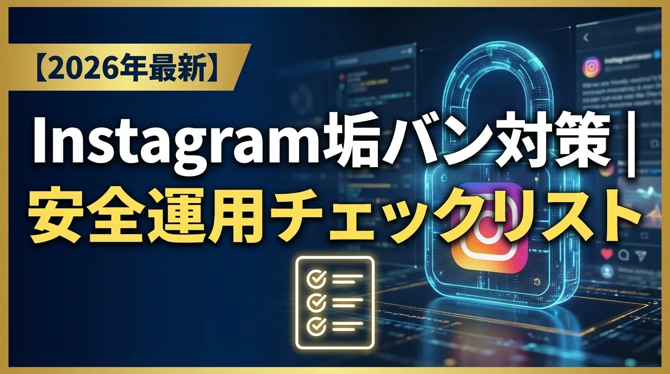 【2026最新】Instagram垢バン対策|凍結を防ぐ安全運用の黄金ルール5選