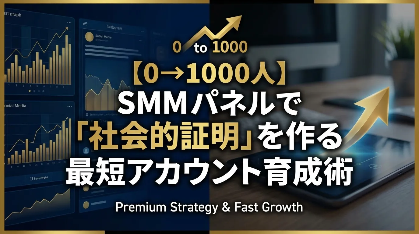 【0→1000人】SMMパネルで「社会的証明」を作る|最短アカウント育成術