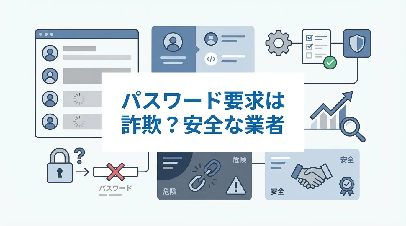 フォロワー購入でパスワード要求は詐欺?安全な業者の見分け方5選