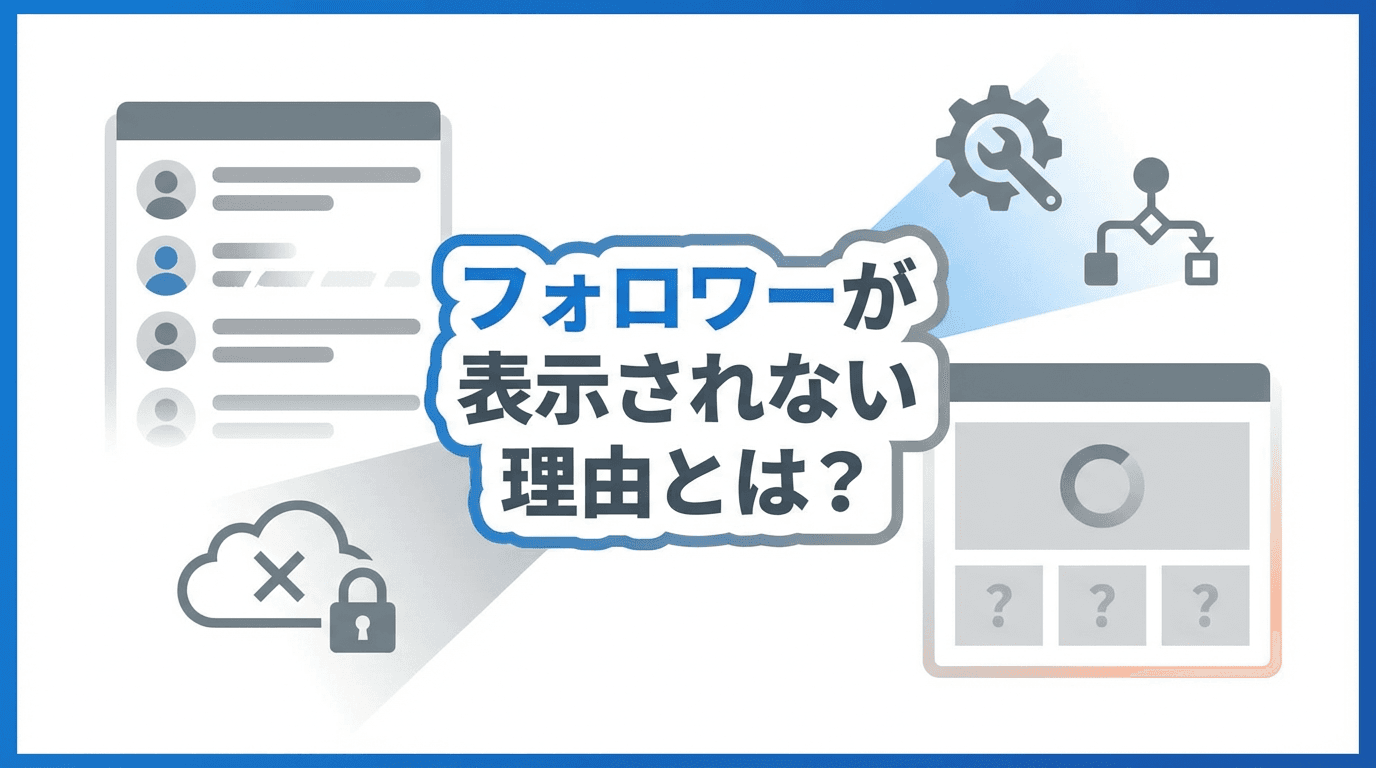 Xのフォロワーが全員見れない?表示されない原因と確認方法【仕様か不具合か】