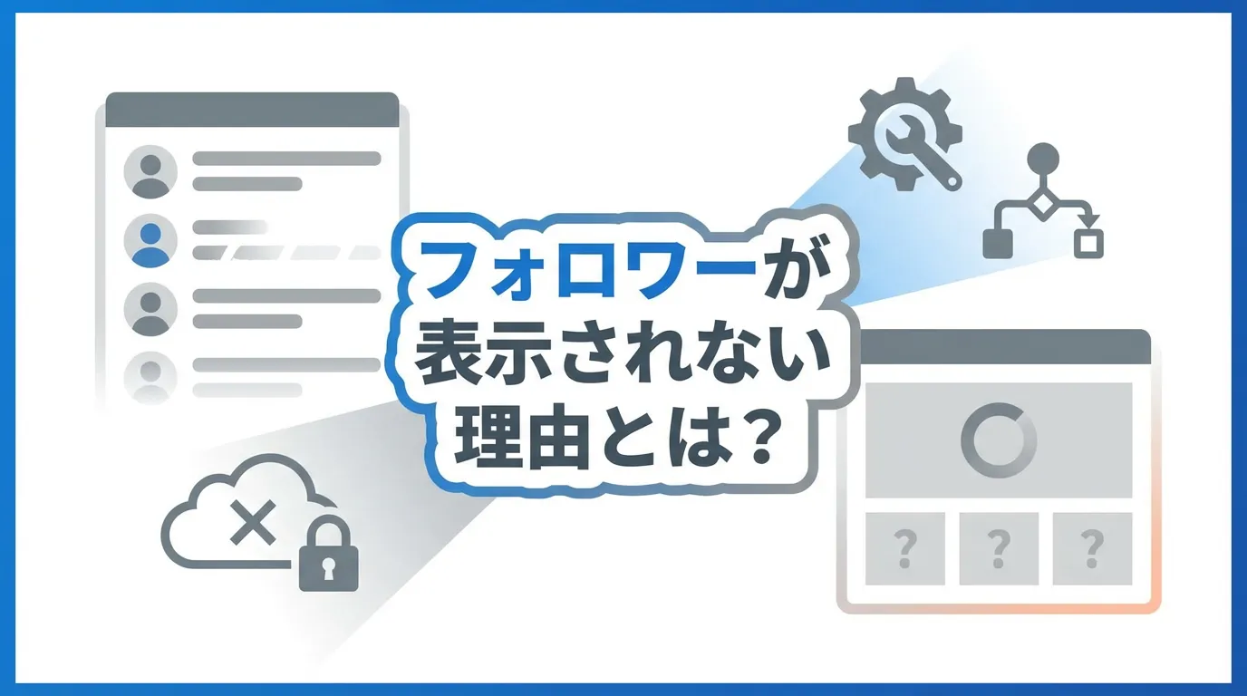 X(Twitter)フォロワーが全員表示されない・見れない完全解説|原因・確認方法・対処法【2026年最新】